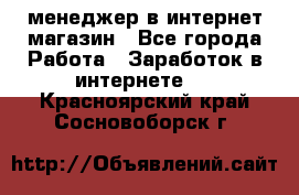 менеджер в интернет магазин - Все города Работа » Заработок в интернете   . Красноярский край,Сосновоборск г.